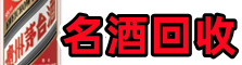 阳明区得宝名酒回收店